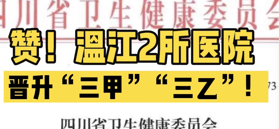 赞！温江2所医院晋升“三甲”“三乙”！