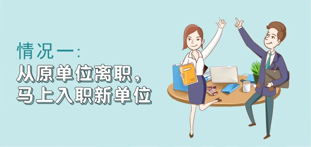 离职后，社保如何不断缴？