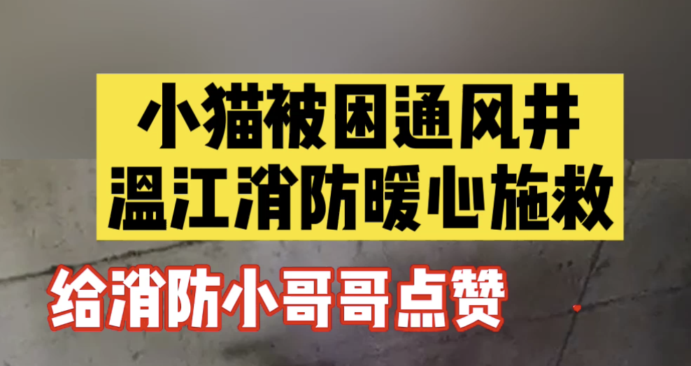 给消防小哥哥点赞！