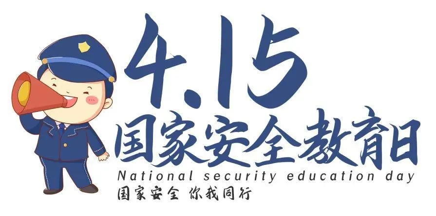 国家安全教育日 | 维护国家安全，我们能做什么？