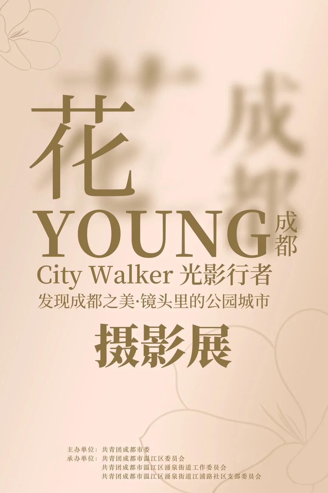 青年创新创业就业筑梦工程 | City Walker光影行者“花Young成都”摄影展温江分展场正式展出啦