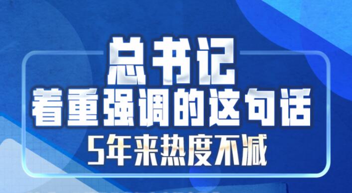 总书记着重强调的这句话，5年来热度不减