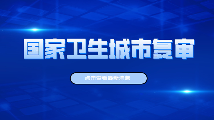 国家卫生城市复审