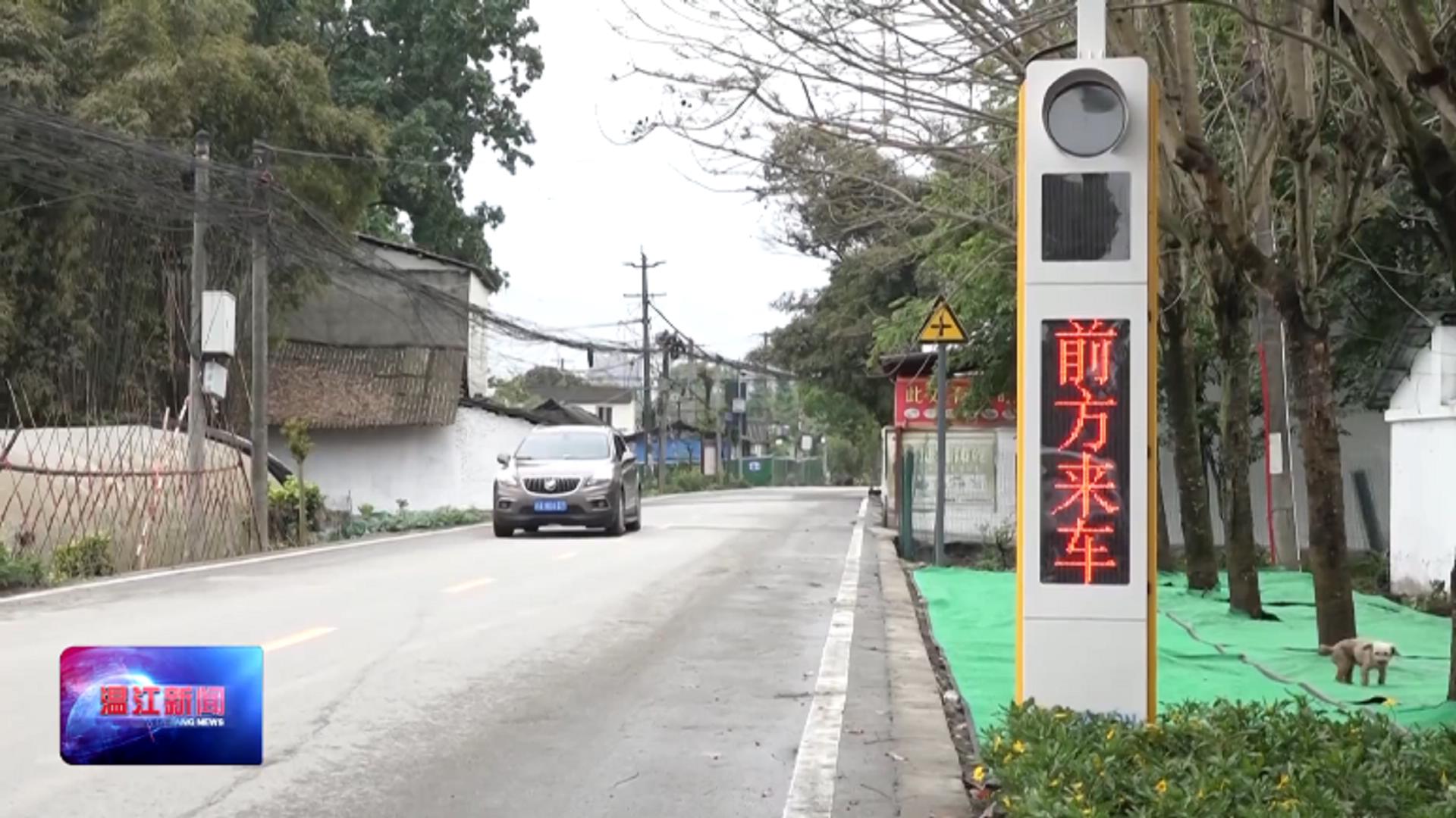 温江区：昔日“走得了”的村路，变身“走得好”的“安全路”