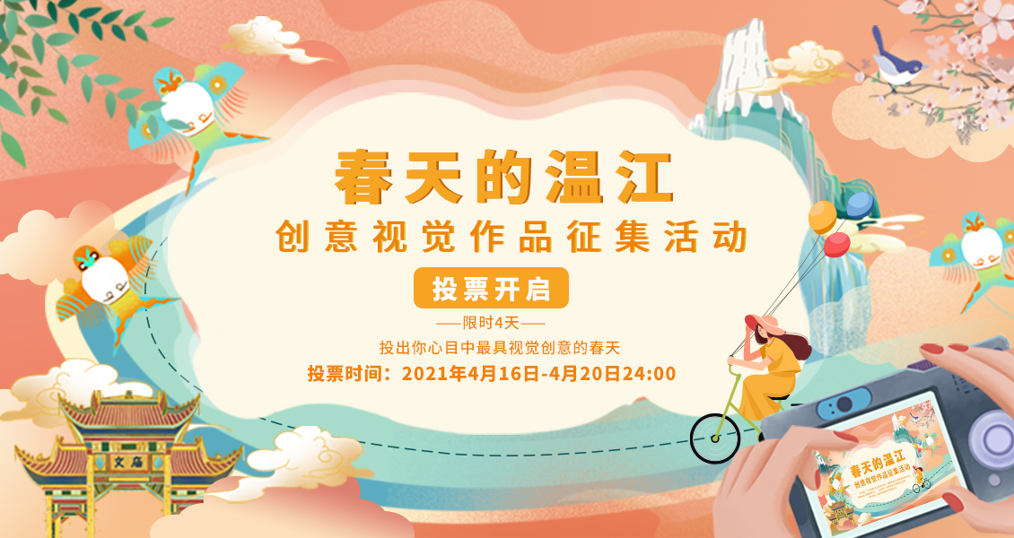 春天的温江 I 创意视觉作品征集活动