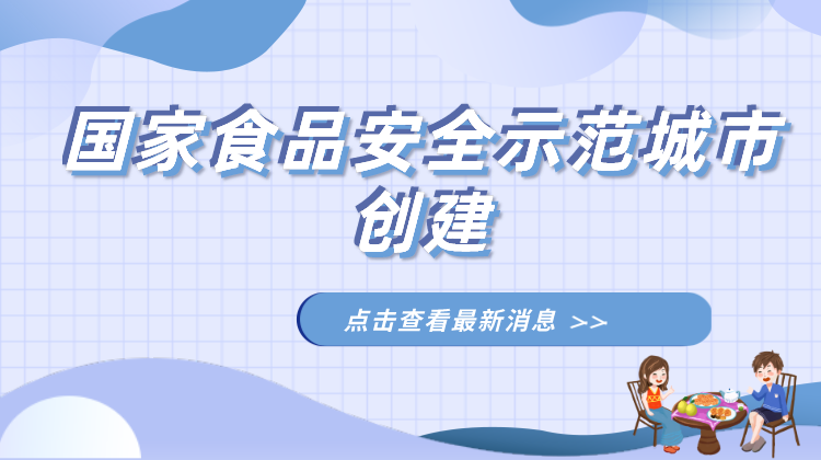 国家食品安全示范城市创建