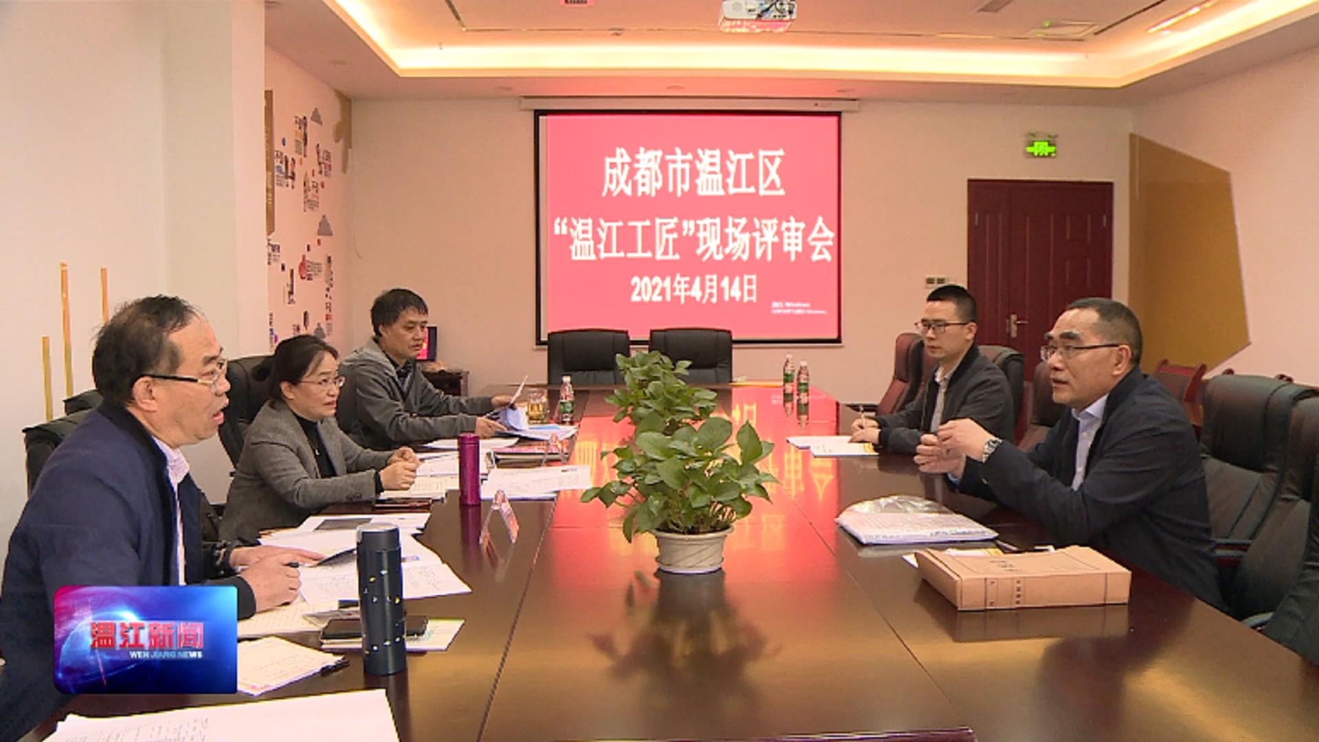 2021年“温江工匠”评选进入集中评审环节