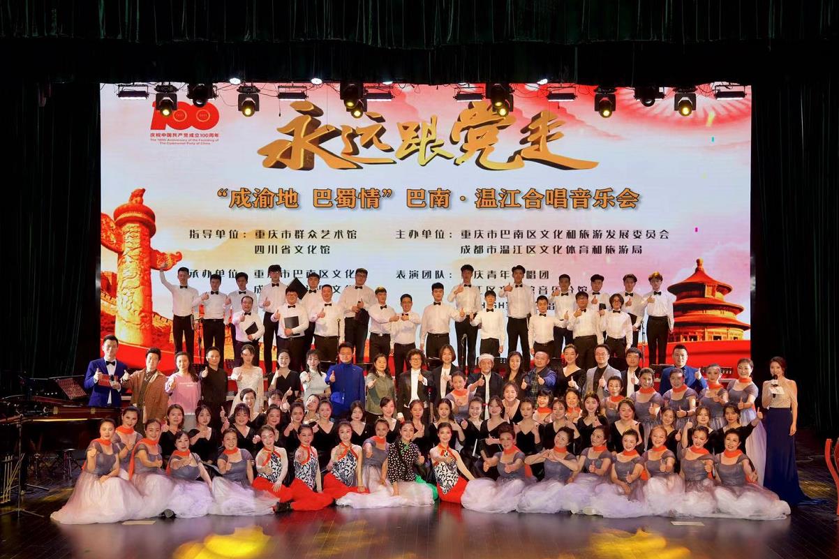 “永远跟党走——庆祝中国共产党成立100周年”“成渝地·巴蜀情”巴南·温江合唱音乐会在温江举行