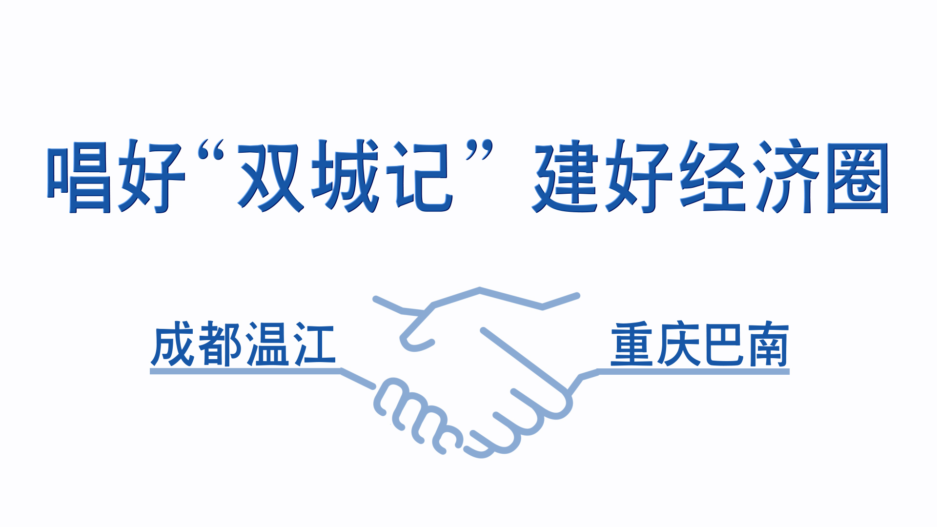 唱好“双城记”  建好经济圈