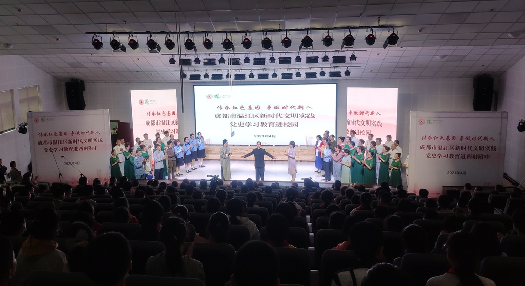 “话剧+红歌”进校园 成都温江区创新党史学习教育形式