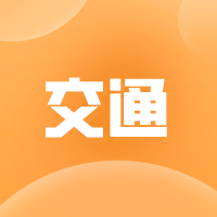 五一假期出行指南来了