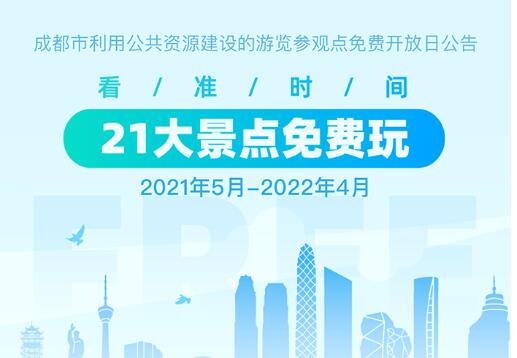 5月起，成都这21处景点免费耍（免费时间攻略）