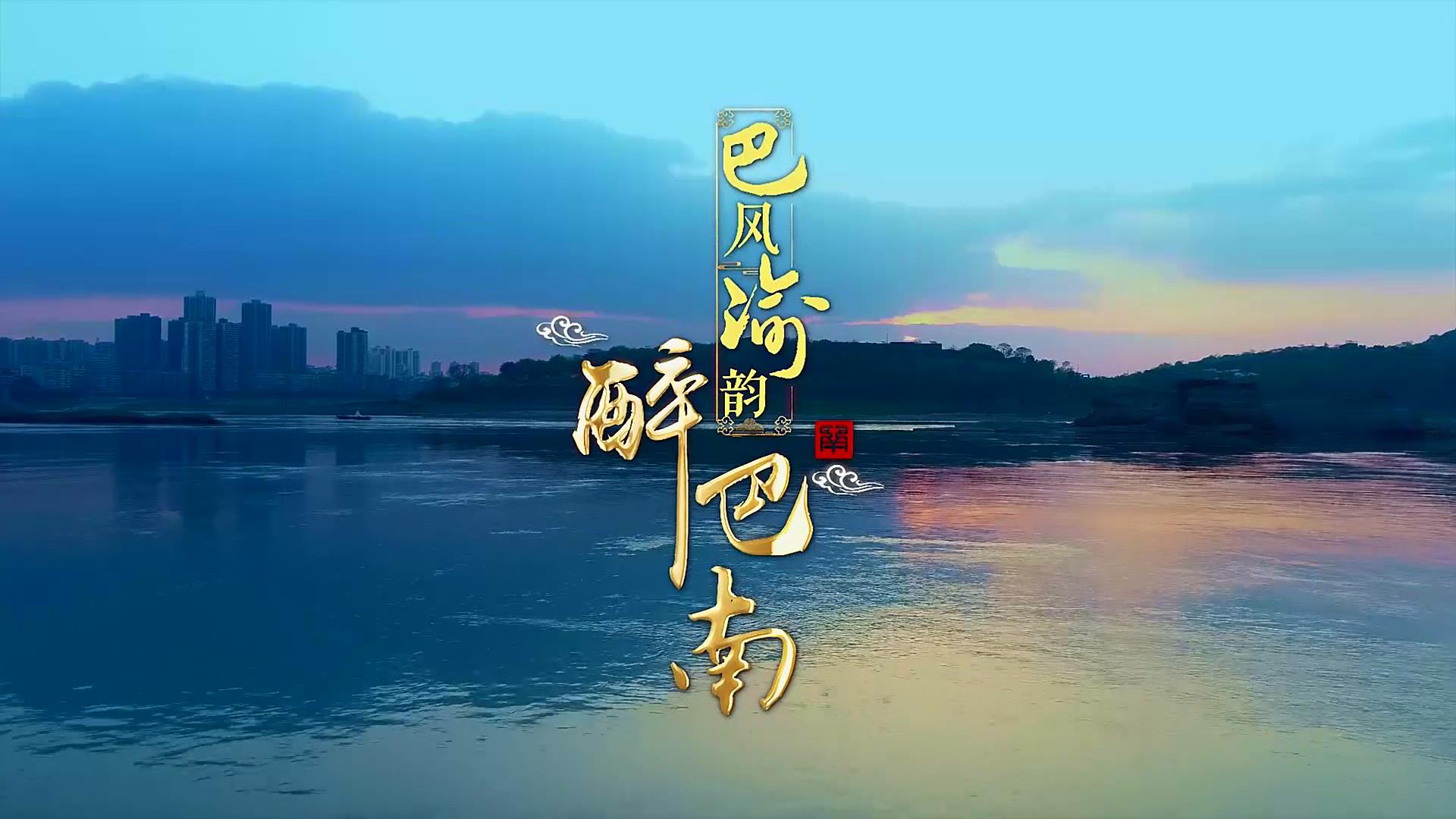 巴风渝韵醉巴南