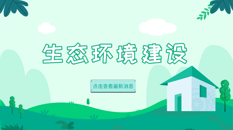 生态环境建设