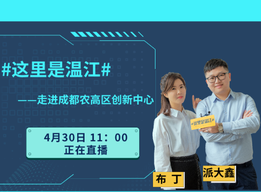 #这里是温江#——走进成都农高区创新中心