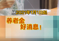 养老金、医保、租房……近期有这些好消息与你有关！