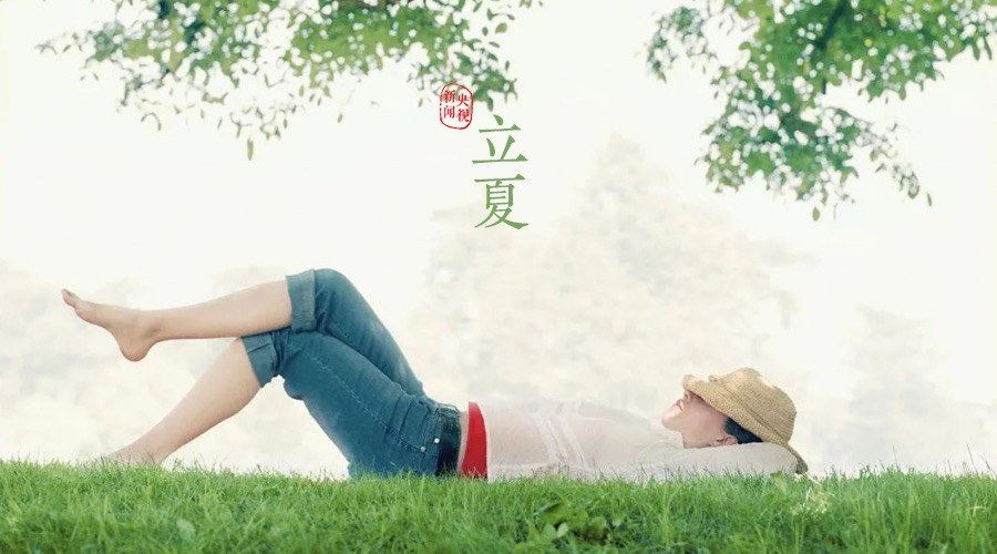 立夏丨你好，夏天！