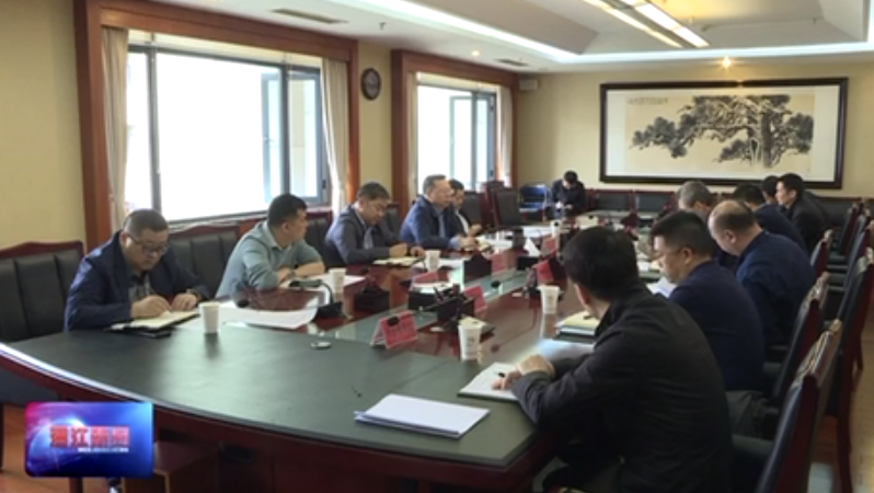 我区召开迎接四川省生态环境保护督察第一次工作推进会