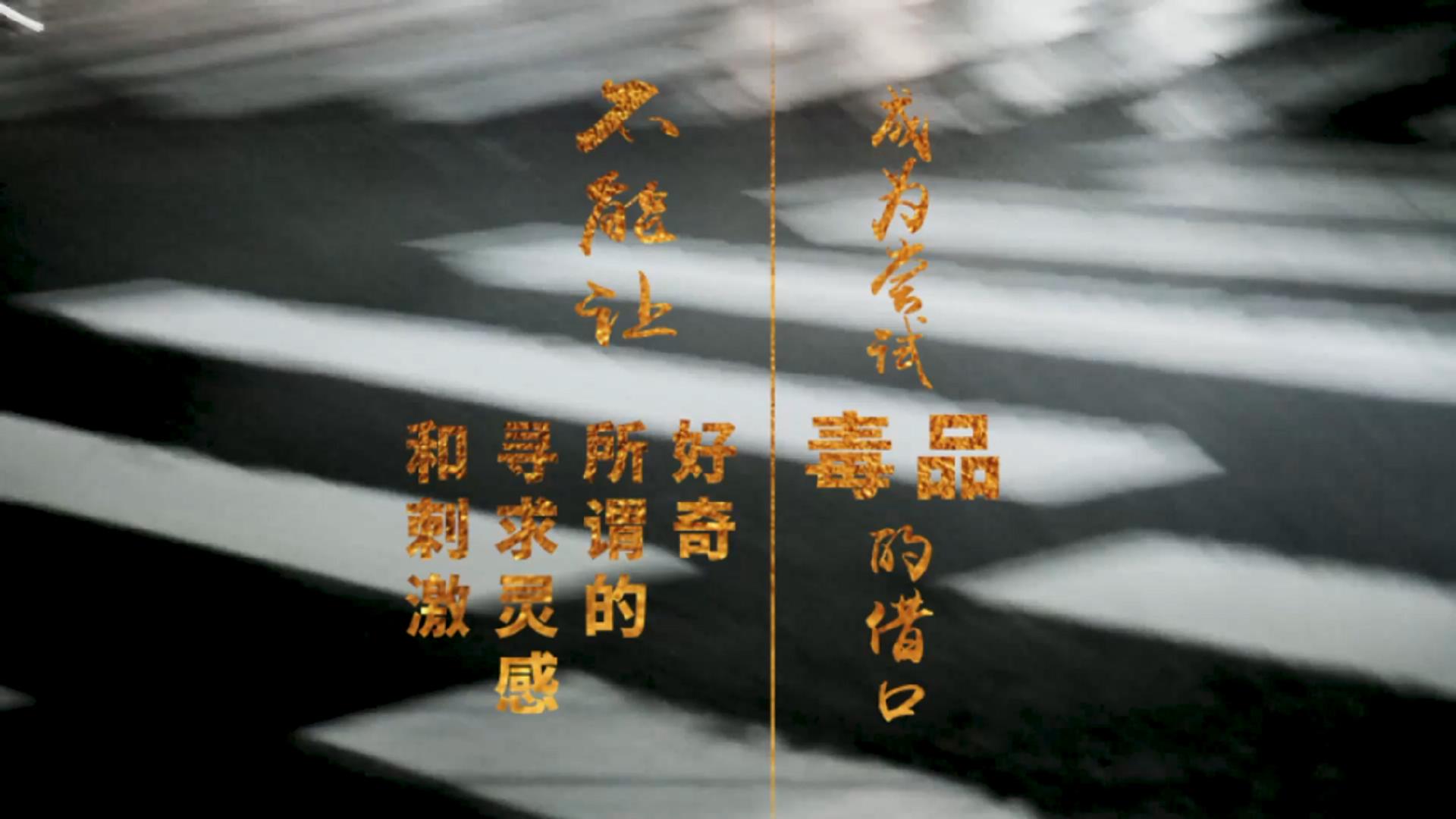 《青春不是挥霍的筹码》
