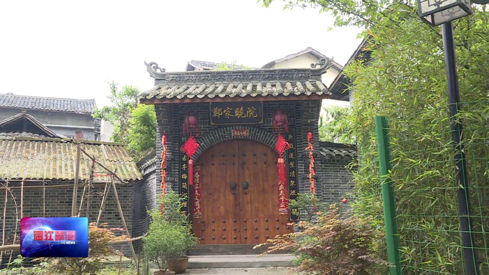 金马街道尚合社区：整合林盘资源 走“文旅融合”发展新路