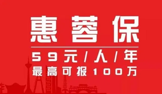 关于“惠蓉保”，权威答疑！