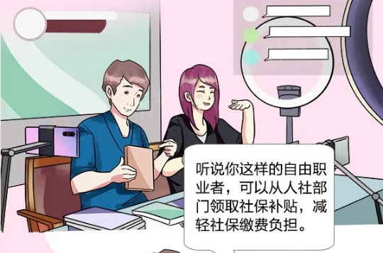 灵活就业人员如何领取社保补贴？看了这篇就明白