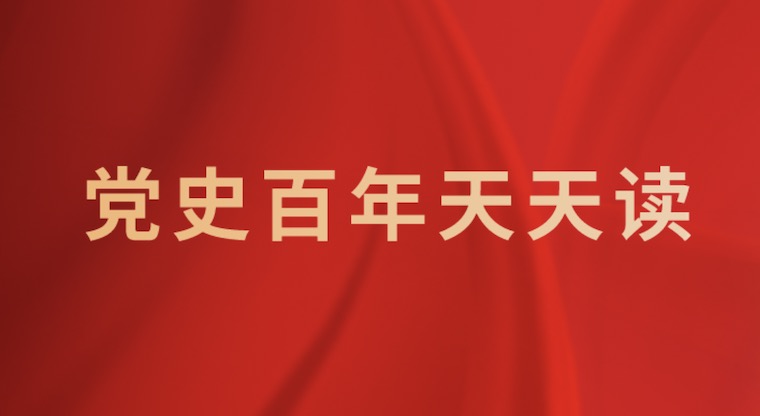 党史百年天天读 · 5月13日
