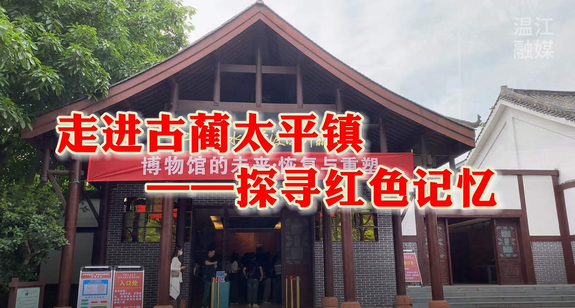 探访红色印记Vlog①| 走进四渡赤水战役旧址古蔺太平渡