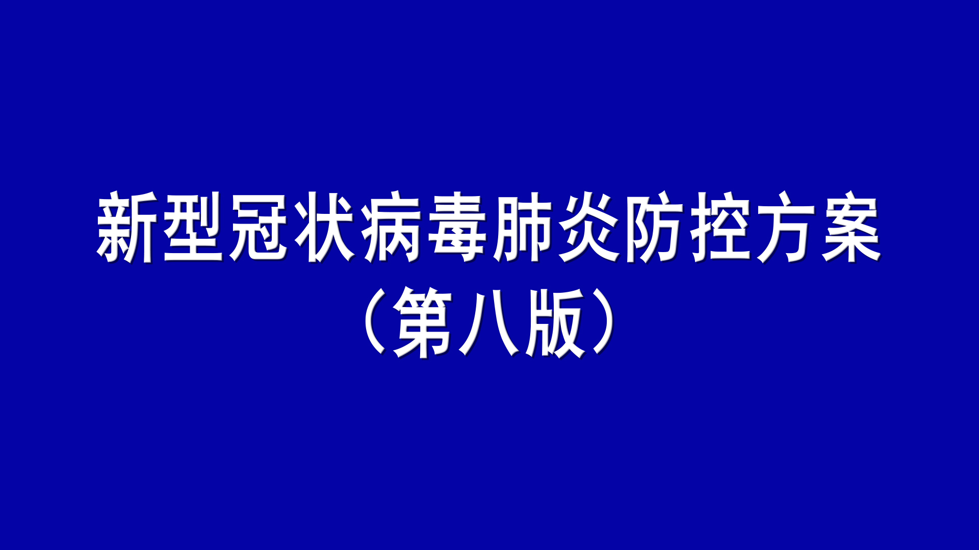 新型冠状病毒肺炎防控方案