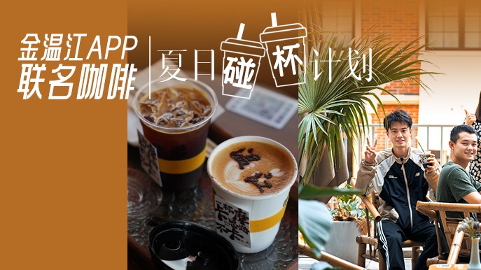 开启夏日碰杯计划！这杯“小金特调”咖啡等你和快乐碰杯→