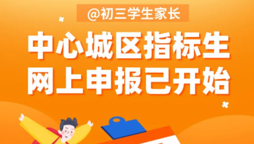 @初三学生家长，网上申报已开始！