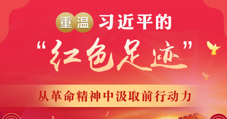 重温习近平的“红色足迹” 从革命精神中汲取前行动力