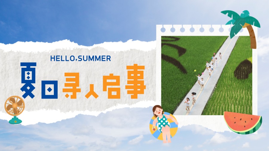夏日寻人启事~和小金一起奔赴美好盛夏→
