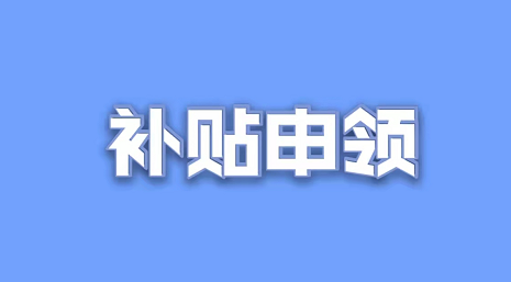 @温江体育企业，这里有份补贴等你来领！