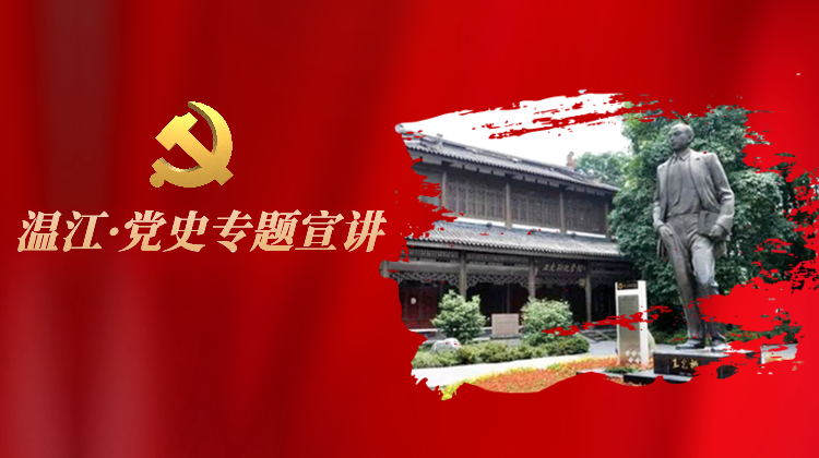 温江·党史专题宣讲