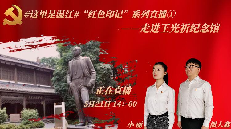 正在直播：今天下午2:00，#这里是温江#“红色印记”系列直播①——走进王光祈纪念馆