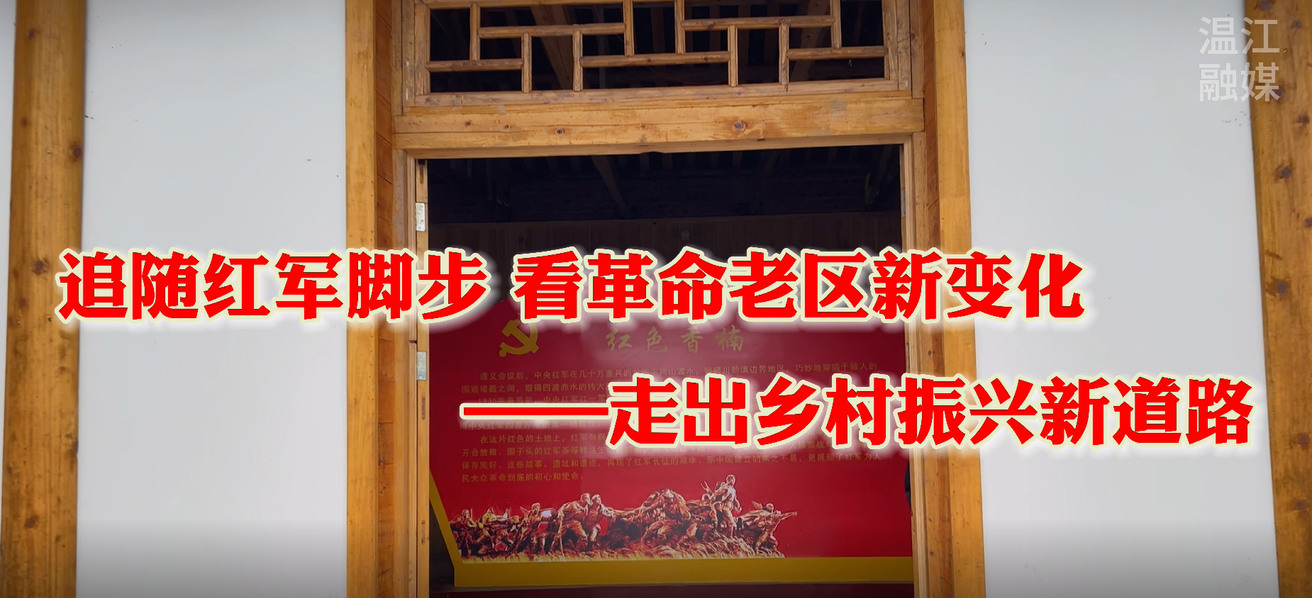 探访红色印记Vlog③| 走进古蔺红军村、箭竹苗族乡 看革命老区新变化
