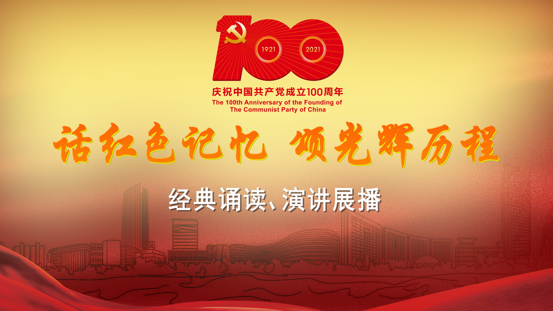 话红色记忆颂光辉历程