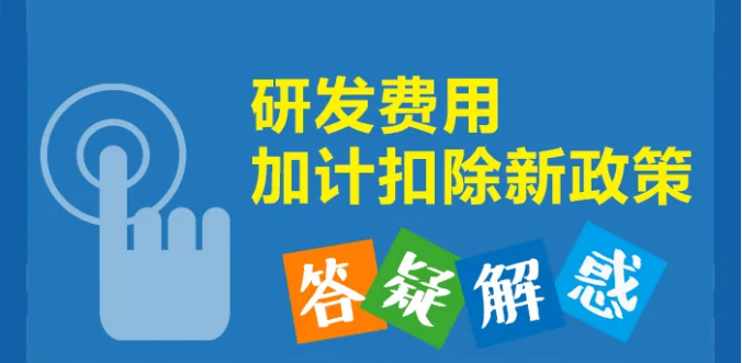 知识帖！九张图带你了解研发费用加计扣除新政策
