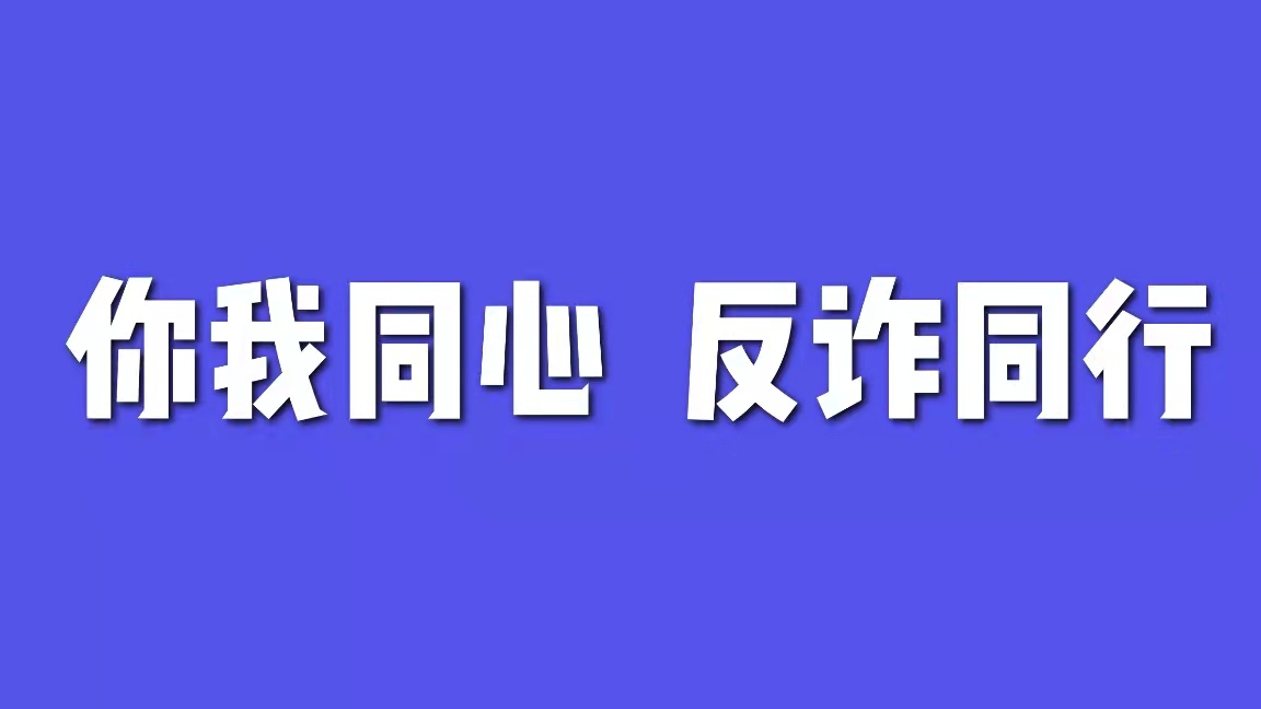 你我同心 反诈同行