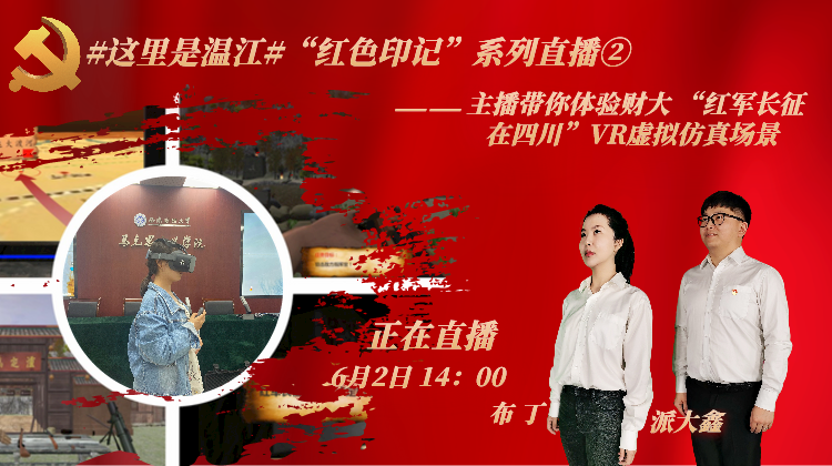 #这里是温江#“红色印记”系列直播②——主播带你体验财大 “红军长征在四川”VR虚拟仿真场景
