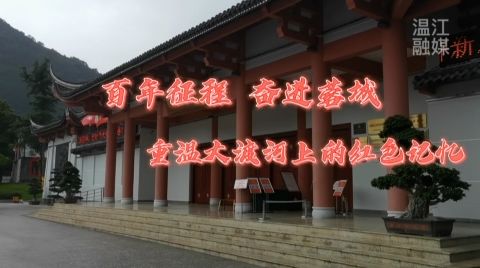 【百年征程  奋进蓉城】Vlog1 重温大渡河上的红色记忆