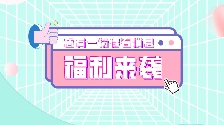 电影票福利来袭！