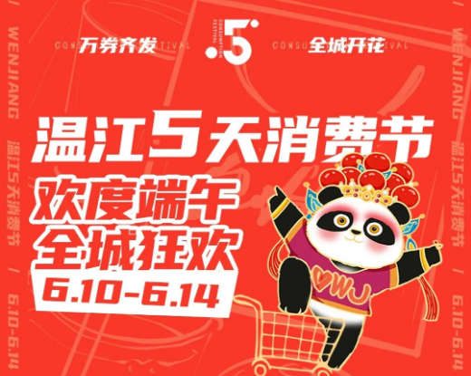 惊喜！温江5天消费节，来啦！