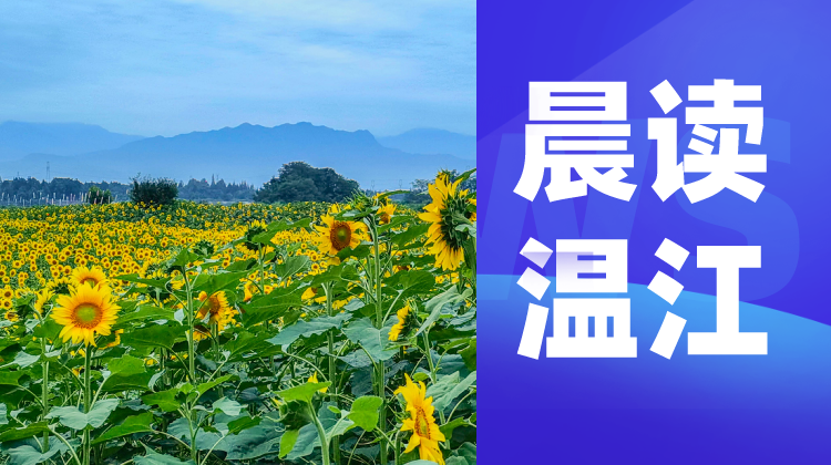 晨读温江 |禁止非法捕捞和销售！温江区开展天然水域禁捕联合整治行动