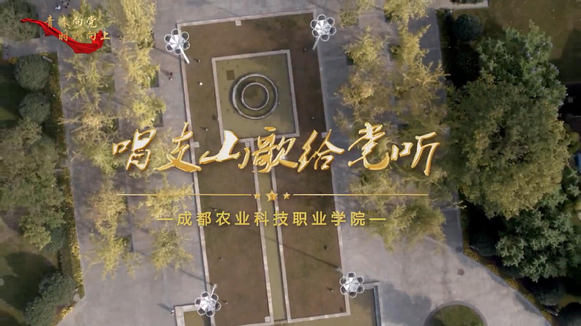 青春向党 时代向上：听！@成都农业科技职业学院 师生唱支山歌给党听