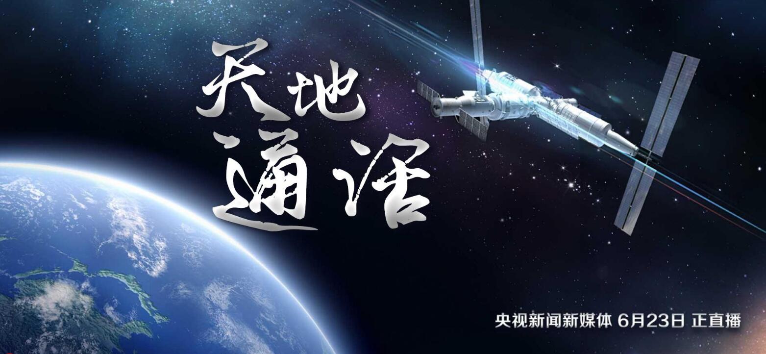 直播：航天员进驻中国空间站第一周 今天进行天地通话