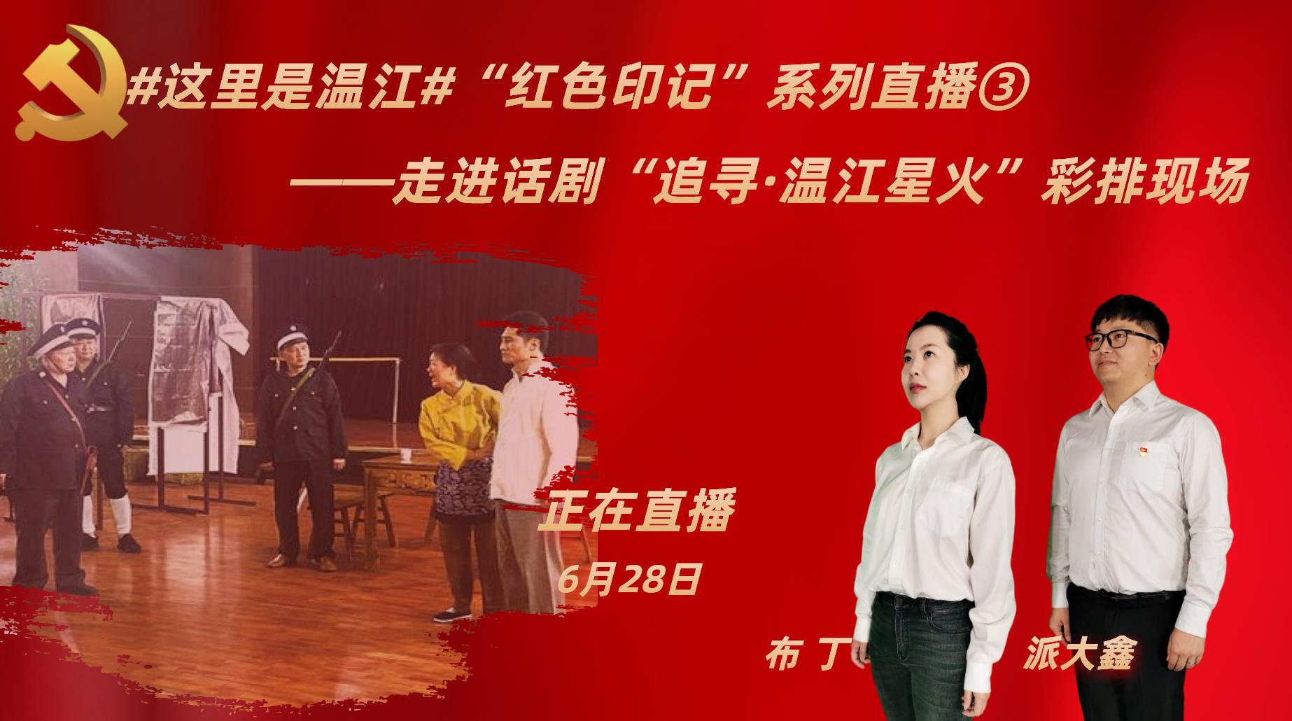 #这里是温江#“红色印记”系列直播③——主播带你走进“追寻·温江星火”话剧背后的故事