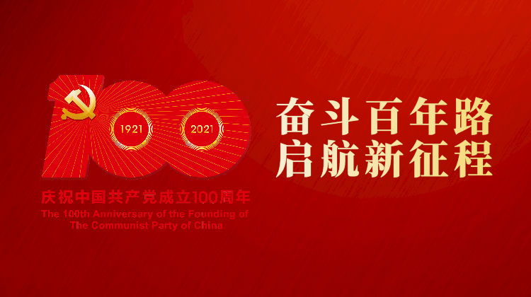 奋斗百年路 启航新征程