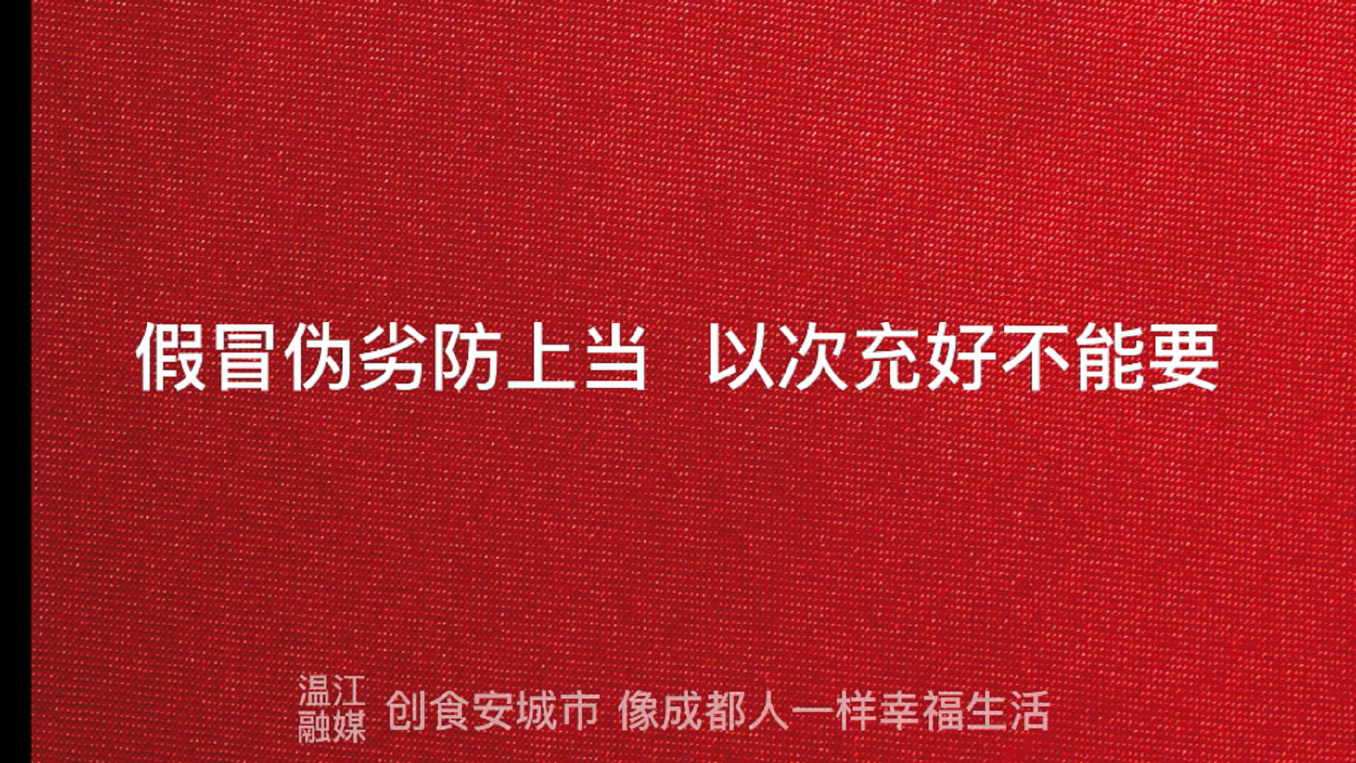 假冒伪劣防上当  以次充好不能要